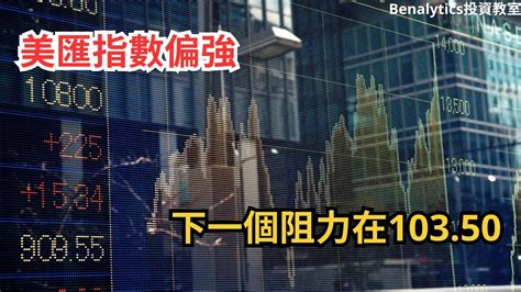 【1282023外匯、加密貨幣及商品】美匯指數偏強 下一個阻力在10350 15隻外匯、比特幣、以太幣、黃金、白銀、石油及天然氣 最