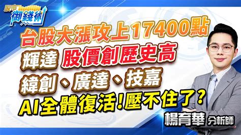 20231121【台股大漲攻上17400點 輝達股價創歷史高 緯創、廣達、技嘉 Ai全體復活壓不住了】楊育華 股市御錢術