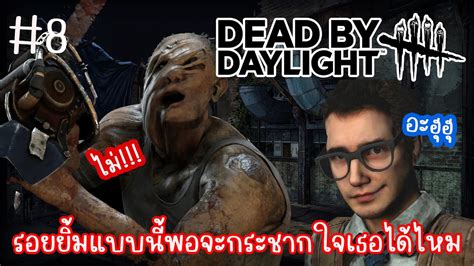 Dead By Daylight อยากจะบอกไว้ ว่าเด่นชัยก็จู๊คเป็น Youtube