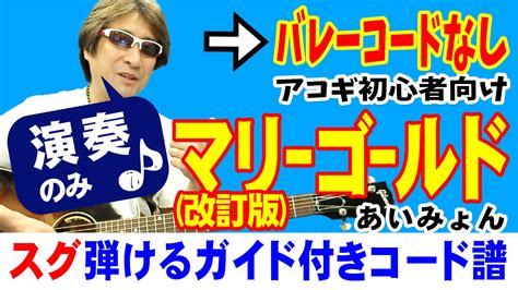 マリーゴールド 弾き方 ギター 初心者向け コード 簡単 あいみょん Obrigado Arigato