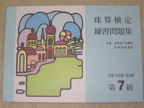 日本商工会議所 珠算検定試験 問題集 4級～9・10級 6冊 佐藤出版 日商 メルカリ