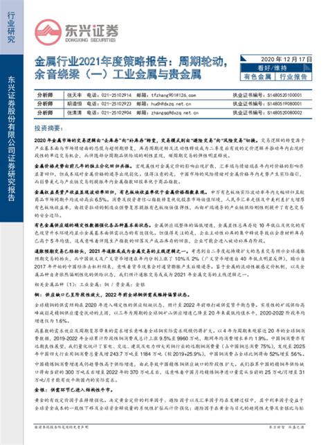 金属行业2021年度策略报告：周期轮动，余音绕梁（一）工业金属与贵金属