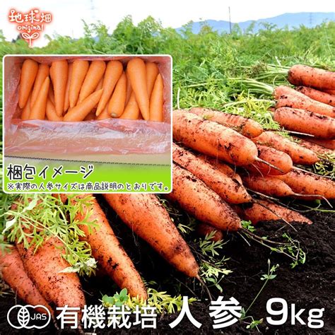 人参 9kg 有機栽培 冷蔵便 鹿児島県産 宮崎県産 有機jas認証 洗い にんじん ニンジン Organic 無農薬 化学肥料・農薬不使用