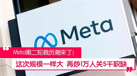 Meta第二轮大规模裁员 再炒1万名员工！ 988