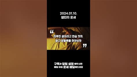 2024년 1월 10일 뱀띠의 운세 12간지 신년운세 오늘의운세 운세 자축인묘 토정비결 Youtube