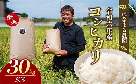 【楽天市場】【ふるさと納税】はなまる農園令和6年新米香川県産「コシヒカリ（玄米）30kg」 お米 玄米 コシヒカリ お届け：2024年9月10