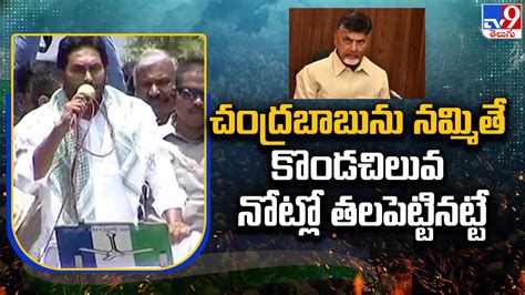 Chandrababuన నమమత కడచలవ నటల తల పటటనటట CM Jagan TV9