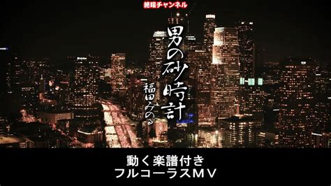 福田みのる 男の砂時計0 フルコーラスmv（動く楽譜付き） Youtube