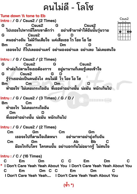 คอร์ดเพลง คนไม่ดี โลโซ Lenguitar