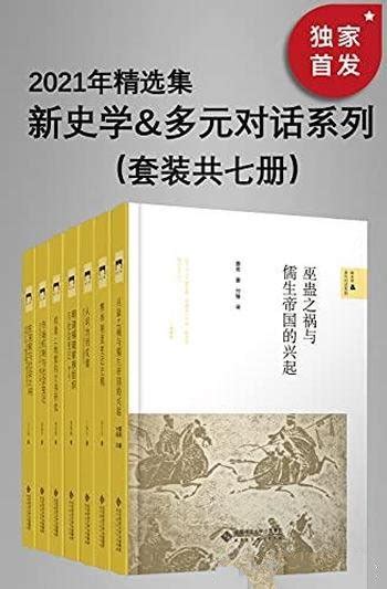 《新史学and多元对话系列：2021年精选集》本套装共七册 Mobi、epub、azw3、pdf电子书免费下载历史军事