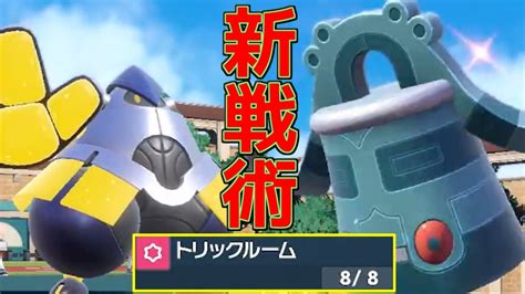 最高の相性補完を誇る2匹。新トリックルーム戦術「テツノカイナ＋ドータクン」を紹介します。【ポケモンsv S3 18】 Youtube