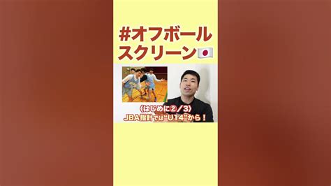 【コーチ向け30秒】オフボールスクリーン、何才から取り入れますか？ Shorts バスケ もりもり部屋 Youtube