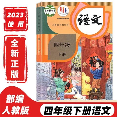 2023新版四年级下册语文书人教版部编版新课标小学教材义务教育教科书人民教育出版社四年级语文下册 小学四4年级语文教材四4年级下册语文部编版书本 标准【图片 价格 品牌 评论】 京东