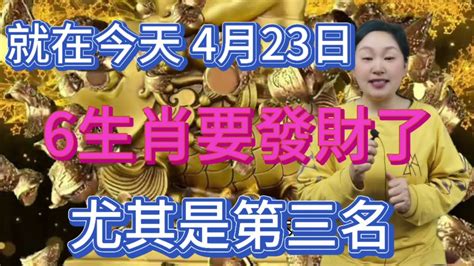 就在今天！4月23號轉運發財日！這6個生肖要發財了！財運擋不住！正財橫財一起大發特發！徹底擺脫苦日子！尤其是這個屬相！必發大財！運勢