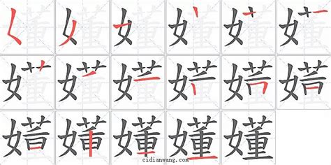 嬞笔画 嬞笔顺 嬞多少画 嬞字笔画数 词典网