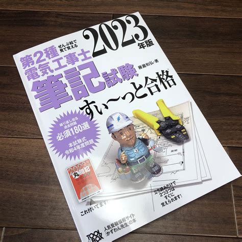 2023年版 ぜんぶ絵で見て覚える第2種電気工事士筆記試験すい～っと合格 メルカリ