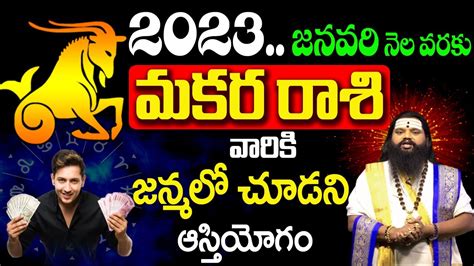 2023 జనవరి నెల వరకు మకర రాశి వారికి జన్మలో చూడని ఆస్తియోగం Makar