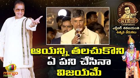 Chandrababu Naidu Superb Speech At Ntr Years Celebrations Ntr