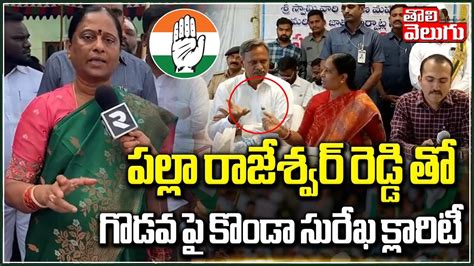 పల్లా రాజేశ్వర్ రెడ్డి తో గొడవ పై కొండా సురేఖ క్లారిటీ Konda Surekha