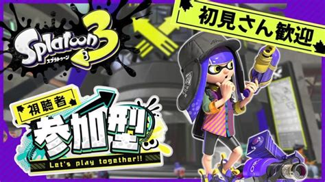 【スプラトゥーン3】初見さん歓迎！ブキ練習しながらホラガイ集めオープンマッチ！【参加型】 │ スプラトゥーン3動画まとめch