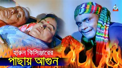 Harun Kisinger Pachay Agun পাছায় আগুন Bangla Koutuk 2019