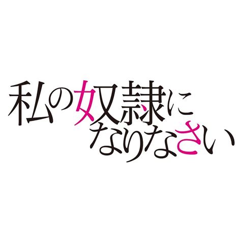 映画『私の奴隷になりなさい』公式チャンネル Youtube