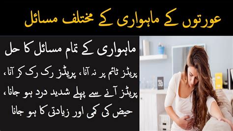 Menses Problems Ii Haiz Ka Ruk Jana Mahwari Ka Desi Ilaj Ii Irregular Periods I Healthy Life