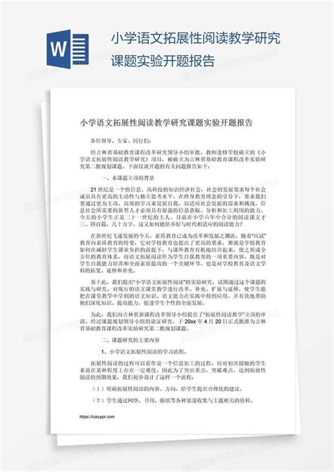 小学语文拓展性阅读教学研究课题实验开题报告模板下载报告图客巴巴