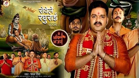 रोवेले रघुराई Rowele Raghurai Pawan Singh Ram Bhajan राम भजन