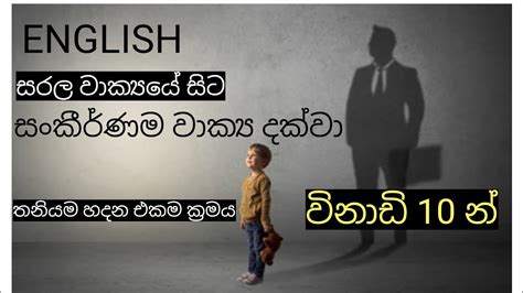 English සරලම වාක්‍යයේ සිට සංකීර්ණම වාක්‍ය දක්වා විනාඩි දහයෙන් හදන එකම