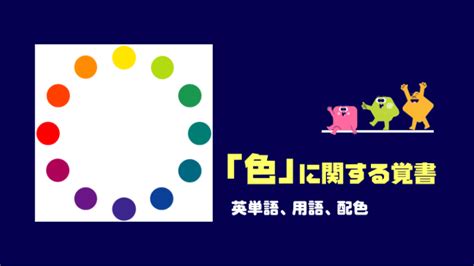 「色」に関する用語まとめ