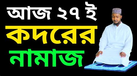 ২৭ শে কদরের রাতের নামাজ পড়ার নিয়ম । শবে কদর নামাজ পড়ার নিয়ম । Sobe