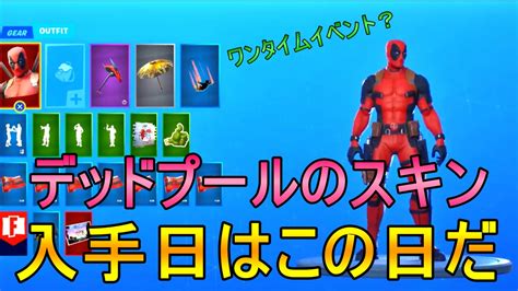 【フォートナイト】デッドプールスキンの入手日を解説！プレイ画像も！ ゲーム大好き人間の秘密基地