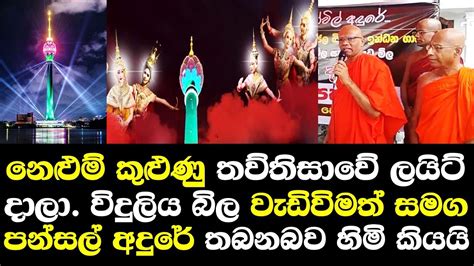 විදුලිබිල වැඩිවිමත් සමග පන්සල් පල්ලි කෝවිල් අදුරේ තබනබව උදිතහිමි පවසයි