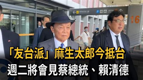 「友台派」麻生太郎今訪台3天 將會見蔡、賴－民視新聞 Youtube