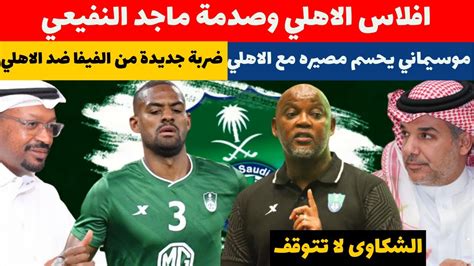 موسيماني يحسم مصيره مع الاهلي افلاس الاهلي وصدمة ماجد النفيعي ضربة