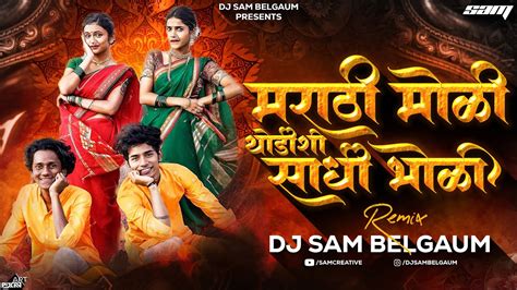 Marathmoli Thodishi Sadhi Bholi Dj Song मराठमोळी थोडीशी साधी भोळी