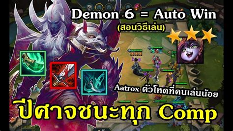 LOLTH TFT เลน Demon ฟลทม 6 คน Burn มานาโกง ใบจนตาย l เคลดลบ