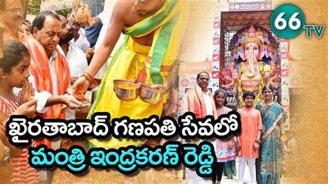 Minister Indrakaran Reddy Attends Khairatabad Ganesh Puja 66tv YouTube