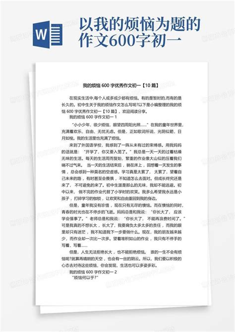 我的烦恼600字优秀作文初一10篇Word模板下载 编号qnrwkagm 熊猫办公