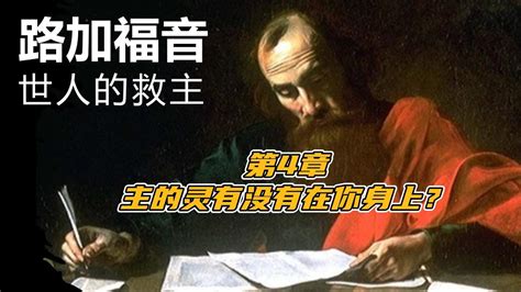 路加福音4章《主的灵有没有在你身上？》 Youtube