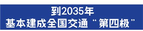 《四川省综合立体交通网规划纲要》印发，到2035年基本建成全国交通“第四极” 知乎