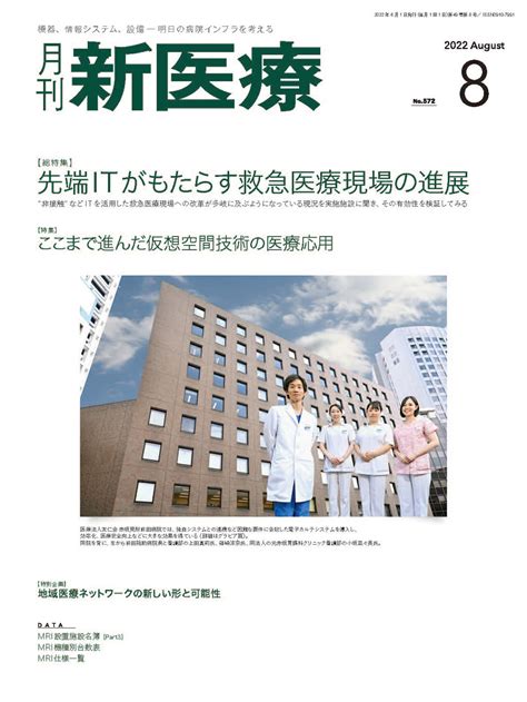 月刊新医療 2022年8月号 バックナンバー 月刊新医療