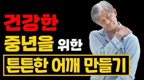 누구나 따라 할 수 있는 건강한 어깨 만들기 쉽게 알려 드립니다 세모핏 123ㅣ맨몸운동 어깨운동 오십견통증 중년운동