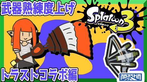 【65本目】全武器星4目指してトライストリンガーコラボ編【スプラトゥーン3】鉛筆派の配信【splatoon3】第 447 回