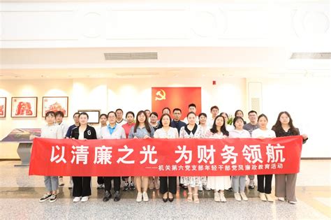 专题学习 机关第六党支部开展“以清廉之光，为财务领航”主题系列活动 江苏海洋大学