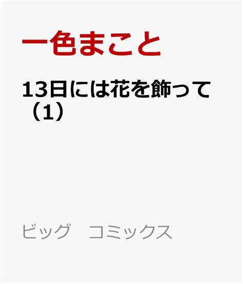 楽天ブックス 13日には花を飾って（1） 一色 まこと 9784098630035 本