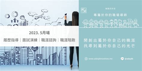 【5月場】職觀諮詢室｜履歷指導｜面試演練｜職涯探索｜職涯陪跑｜｜accupass 活動通