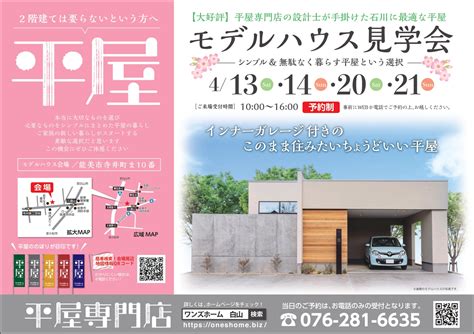 4 13（土）・14（日）平屋モデルハウス見学会（開催終了） 白山市でガレージの注文住宅・リノベーションは千代野建設（工務店）