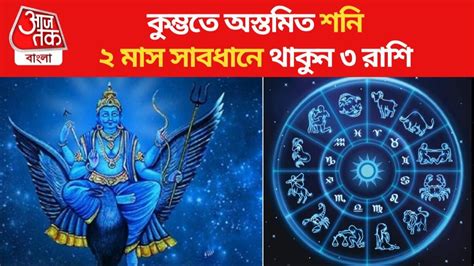 Shani Asto 2024 Rashifal কুম্ভ রাশিতে অস্তমিত শনি মার্চ পর্যন্ত